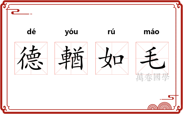德輶如毛