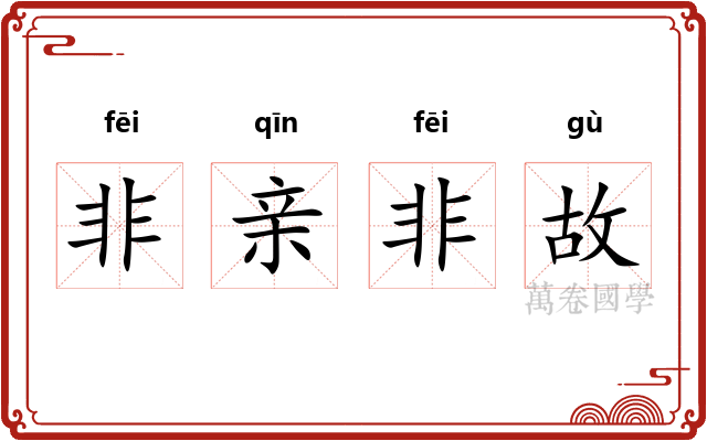 非亲非故