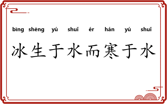 冰生于水而寒于水
