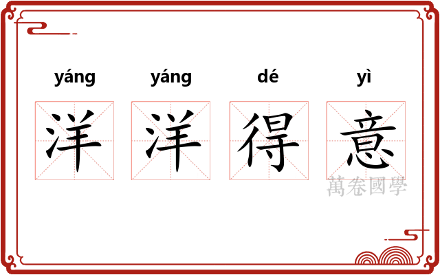 洋洋得意