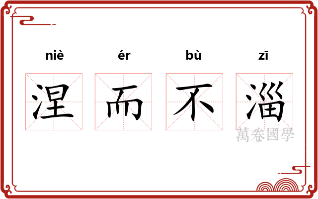 涅而不淄