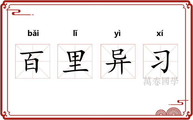 百里异习