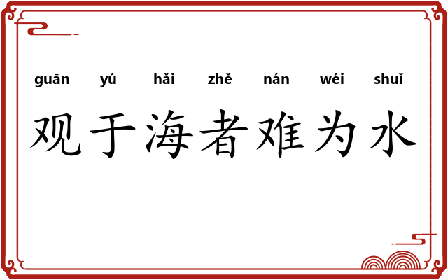 观于海者难为水