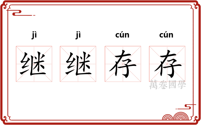 继继存存