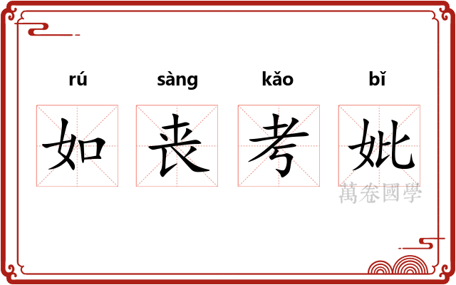 如丧考妣