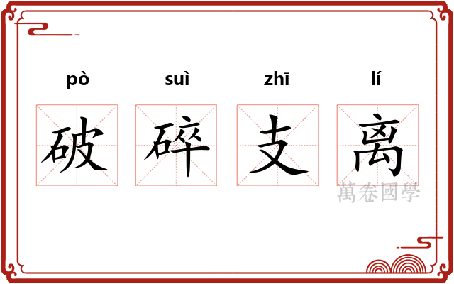 破碎支离