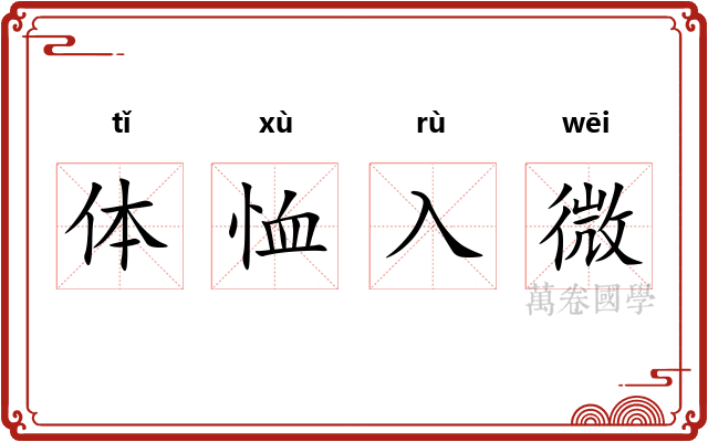 体恤入微