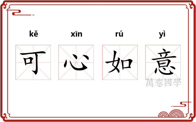 可心如意