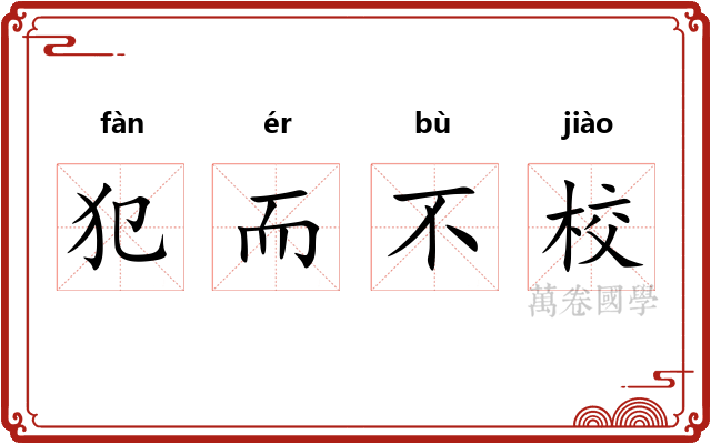 犯而不校