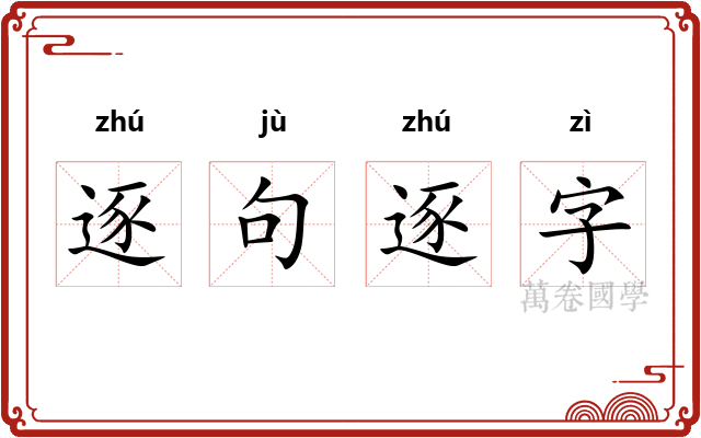 逐句逐字