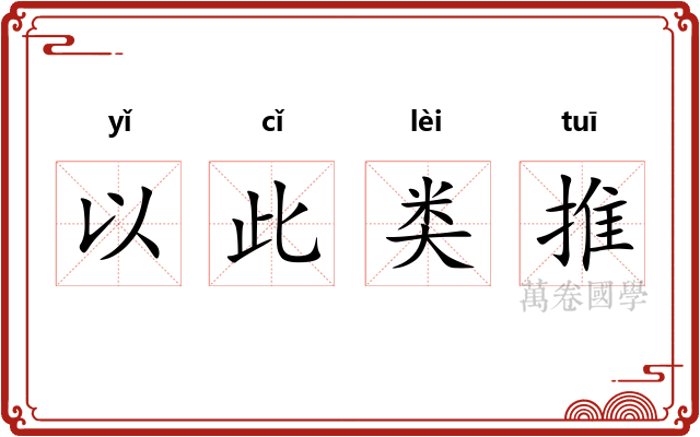 以此类推