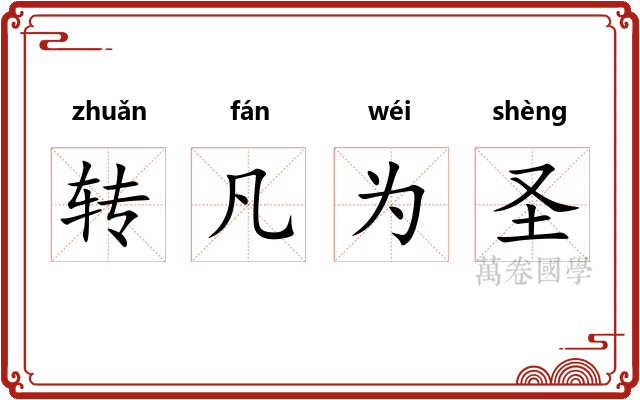 转凡为圣
