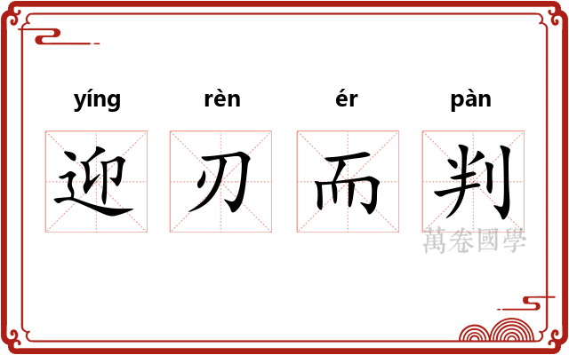 迎刃而判