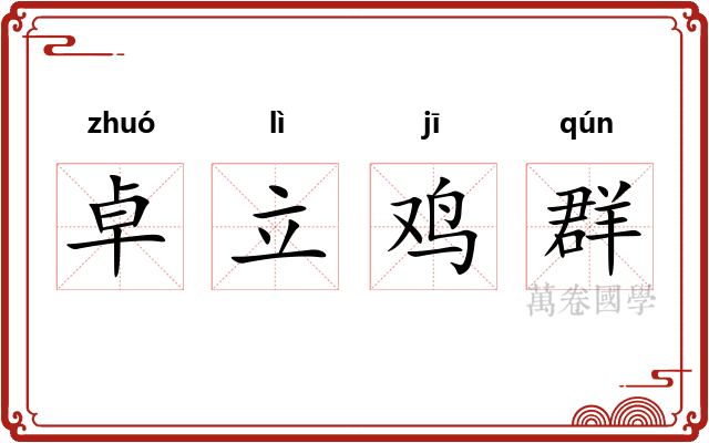 卓立鸡群