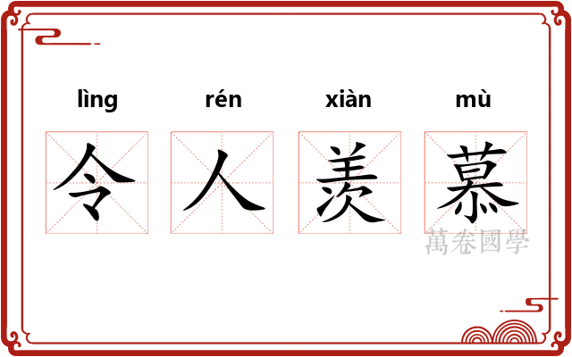 令人羡慕