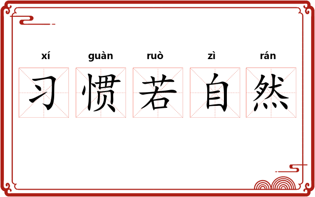 习惯若自然