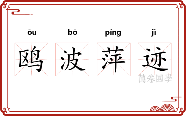 鸥波萍迹