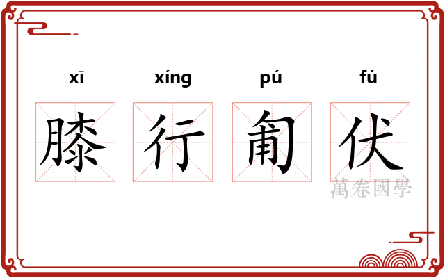 膝行匍伏