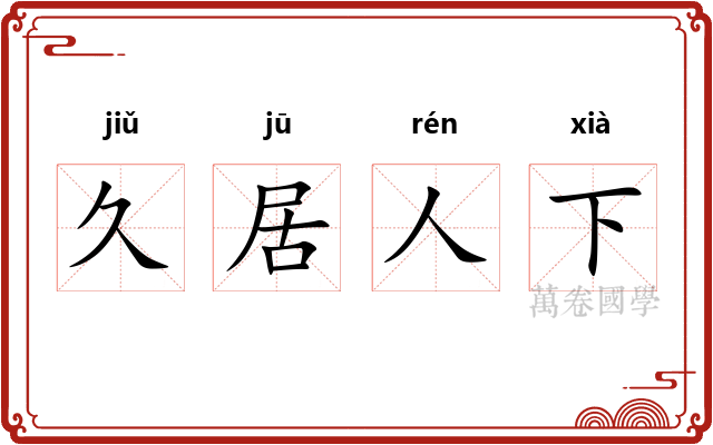 久居人下