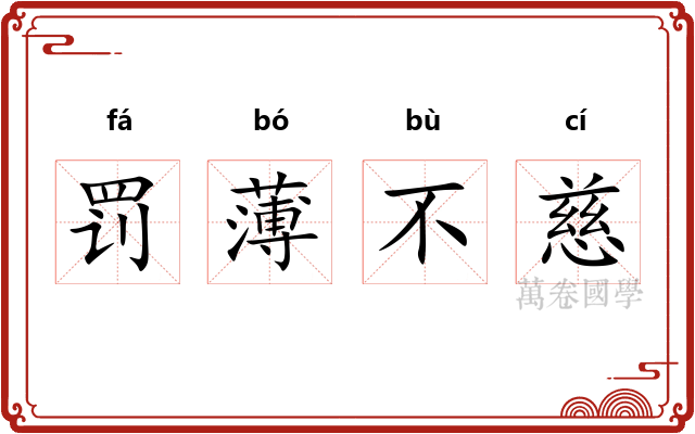 罚薄不慈