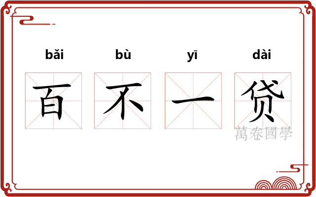 百不一贷