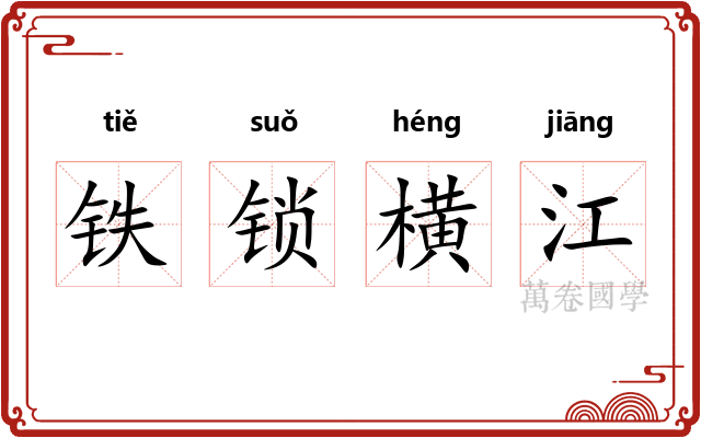 铁锁横江