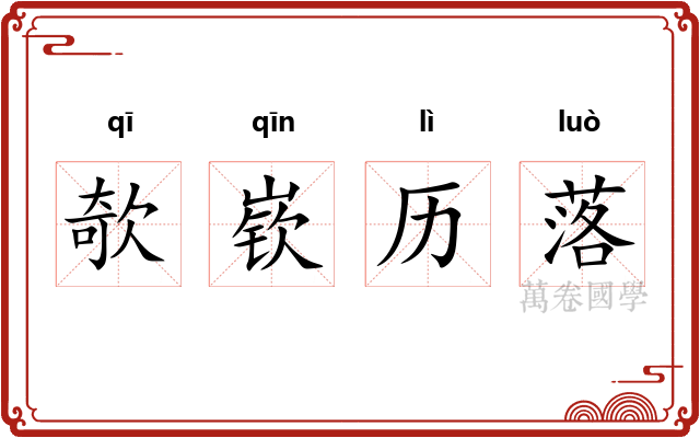 欹嵚历落