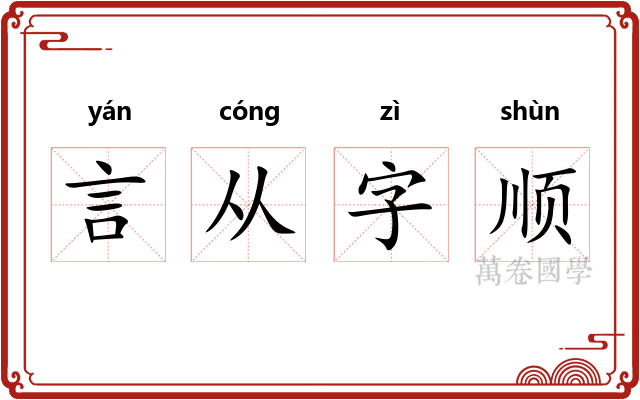 言从字顺