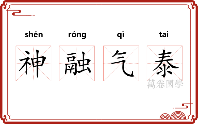 神融气泰