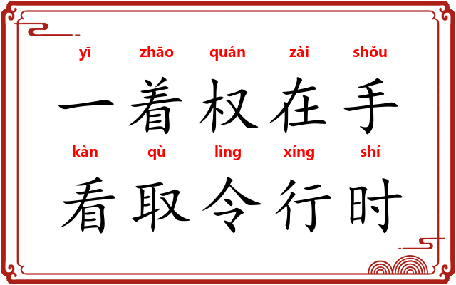 一着权在手，看取令行时