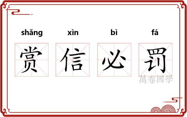 赏信必罚