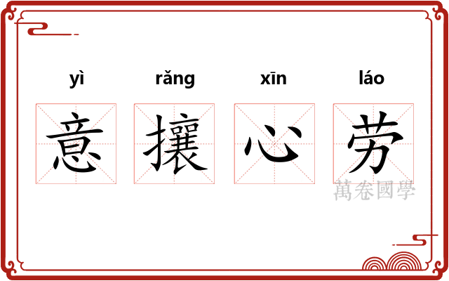 意攘心劳