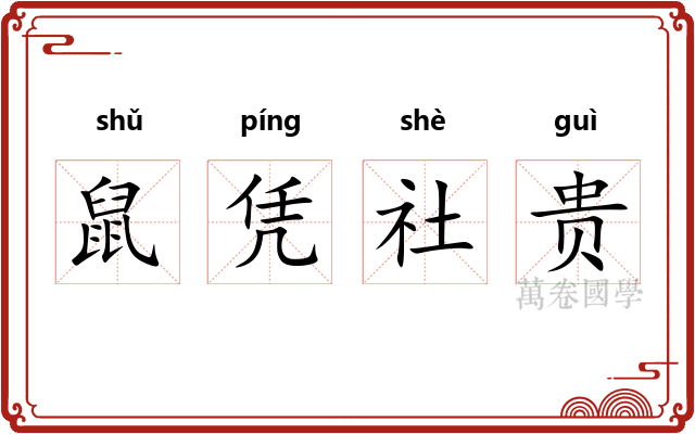 鼠凭社贵