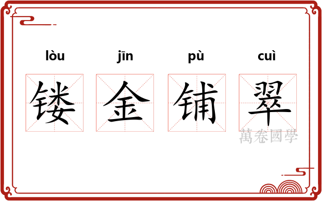 镂金铺翠