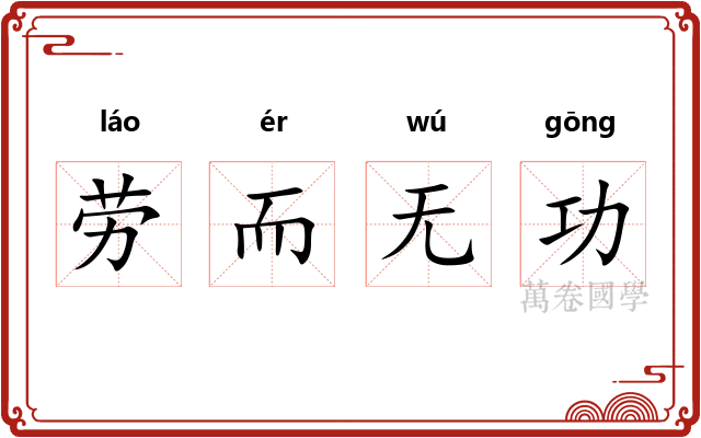 劳而无功