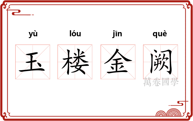 玉楼金阙
