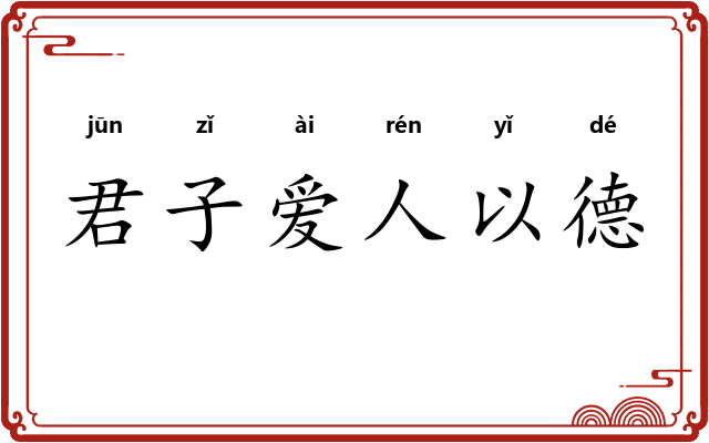 君子爱人以德