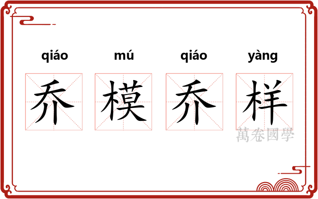 乔模乔样