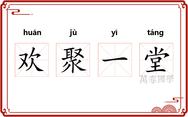 欢聚一堂