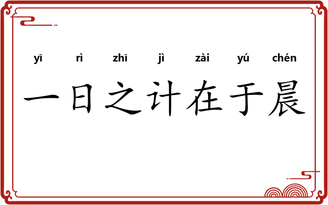 一日之计在于晨