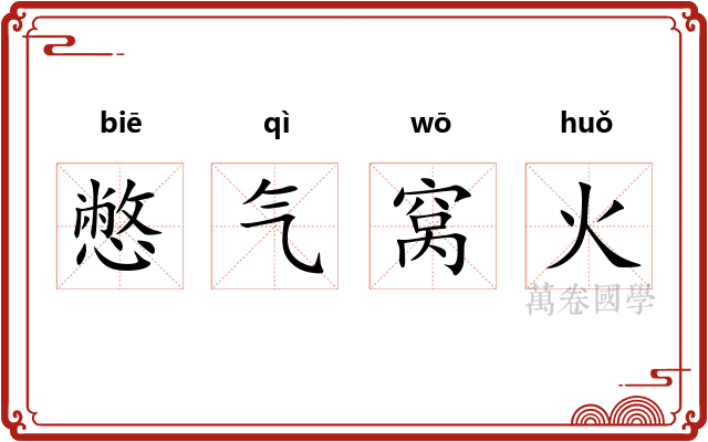 憋气窝火