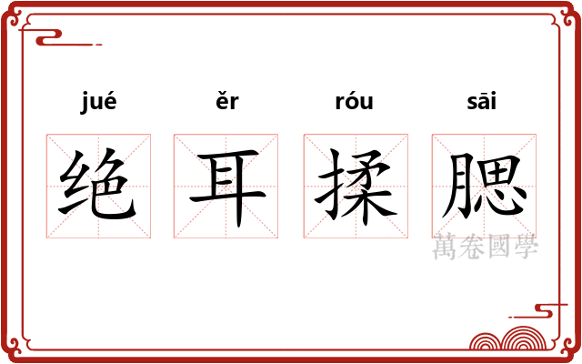 绝耳揉腮