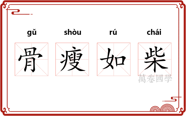 骨瘦如柴