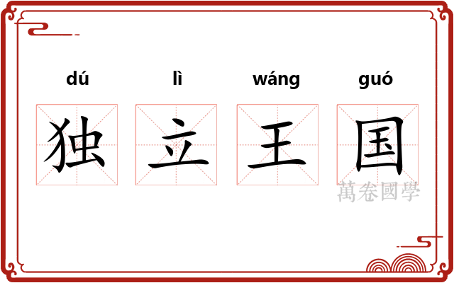 独立王国