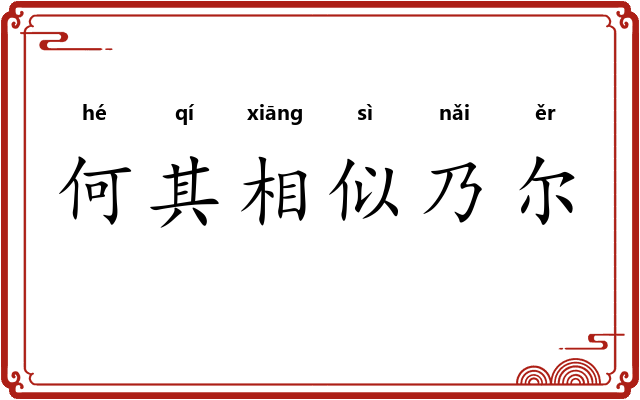 何其相似乃尔