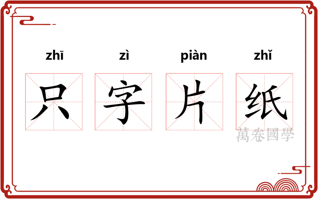 只字片纸