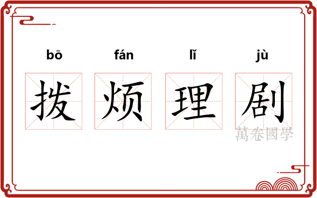 拨烦理剧