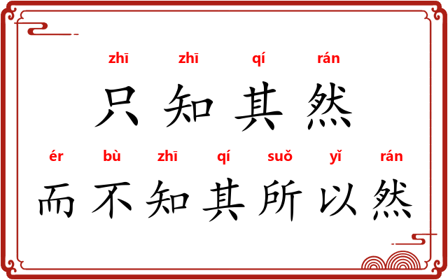 只知其然，而不知其所以然