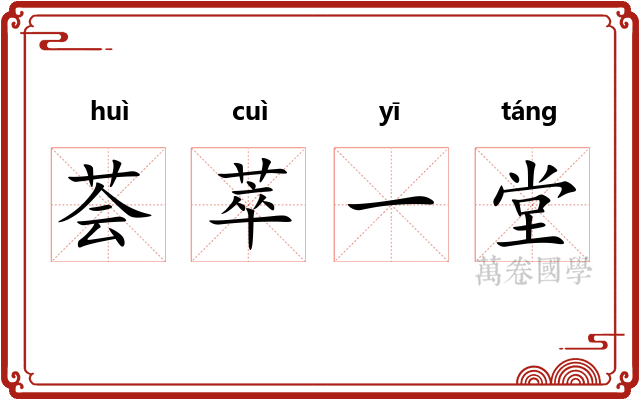 荟萃一堂