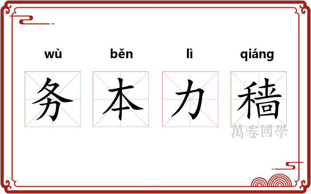 务本力穑